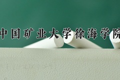 2024年中国矿业大学徐海学院在河南计划招生人数（附学费及专业录取分)