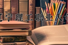 2024年辽宁理工职业大学在四川计划招生人数（附学费及专业录取分)