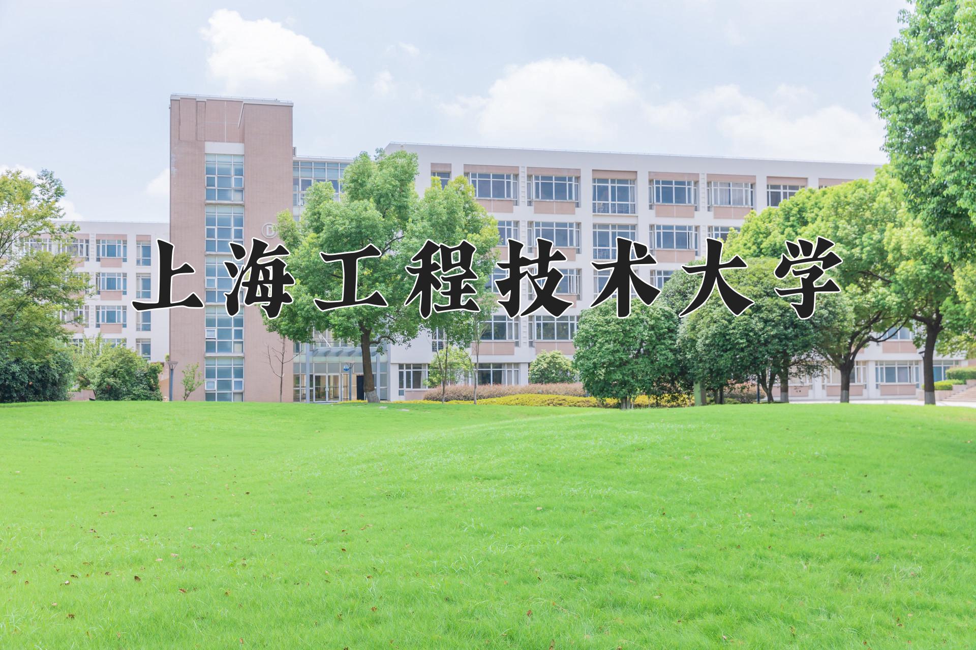 上海工程技术大学