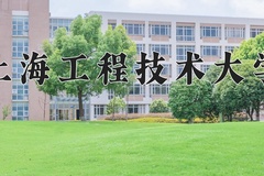 2024年上海工程技术大学在河南计划招生人数（附学费及专业录取分)