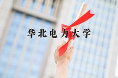 2024年华北电力大学在河南计划招生人数（附学费及专业录取分)