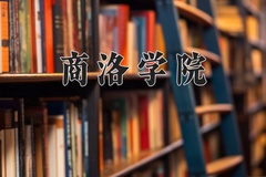 2024年商洛学院在河南计划招生人数（附学费及专业录取分)