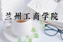 2024年兰州工商学院在河南计划招生人数（附学费及专业录取分)