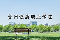 2024年贵州健康职业学院在四川计划招生人数（附学费及专业录取分)