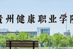 2024年贵州健康职业学院在四川计划招生人数（附学费及专业录取分)