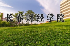 2024年长春财经学院在四川计划招生人数（附学费及专业录取分)