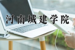 2024年河南城建学院在河南计划招生人数（附学费及专业录取分)