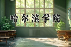2024年哈尔滨学院在四川计划招生人数（附学费及专业录取分)