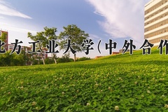 2024年北方工业大学(中外合作)在四川计划招生人数（附学费及专业录取分)