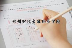 2024年郑州财税金融职业学院在四川计划招生人数（附学费及专业录取分)