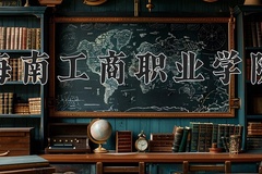 2024年海南工商职业学院在四川计划招生人数（附学费及专业录取分)
