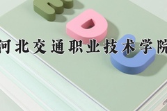 2024年河北交通职业技术学院在河南计划招生人数（附学费及专业录取分)