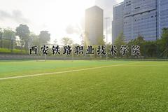 2024年西安铁路职业技术学院在四川计划招生人数（附学费及专业录取分)