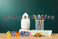 2024年浙江理工大学科技与艺术学院在四川计划招生人数（附学费及专业录取分)