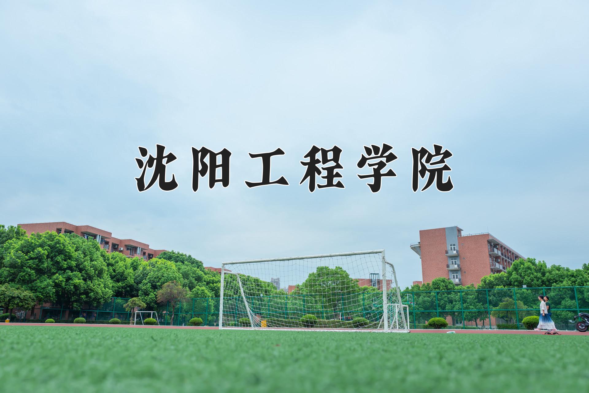 沈阳工程学院