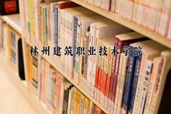 2024年林州建筑职业技术学院在河南计划招生人数（附学费及专业录取分)