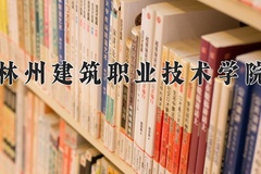 2024年林州建筑职业技术学院在河南计划招生人数（附学费及专业录取分)
