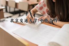 2024年北京交通大学(中外合作)在四川计划招生人数（附学费及专业录取分)