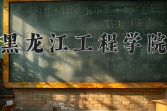 2024年黑龙江工程学院在河南计划招生人数（附学费及专业录取分)