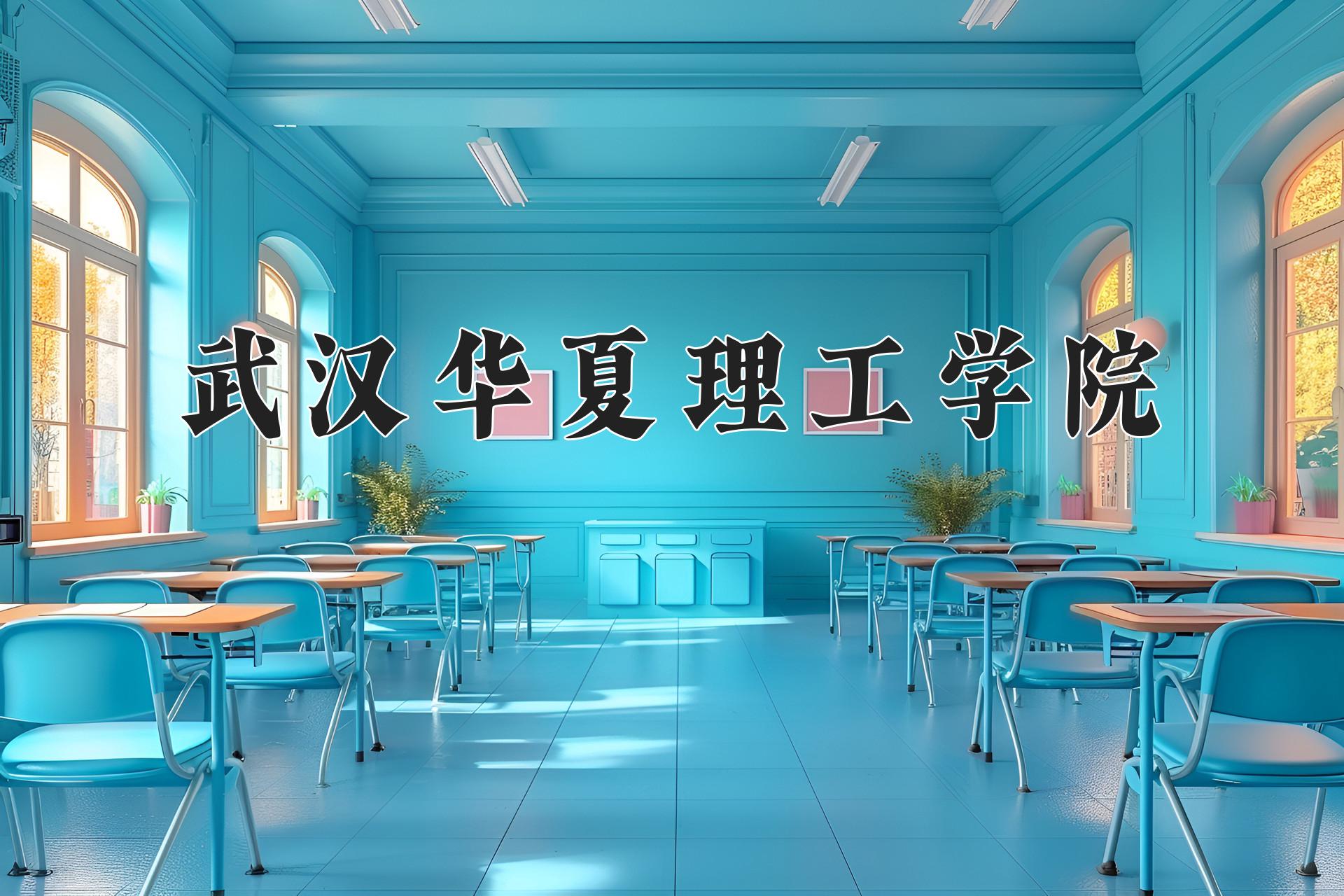 武汉华夏理工学院