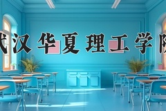 2024年武汉华夏理工学院在四川计划招生人数（附学费及专业录取分)