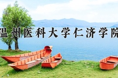 2024年温州医科大学仁济学院在河南计划招生人数（附学费及专业录取分)
