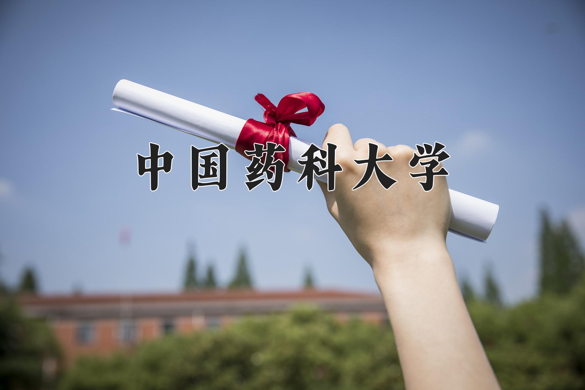 中国药科大学