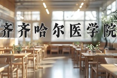 2024年齐齐哈尔医学院在四川计划招生人数（附学费及专业录取分)
