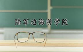 2024年陆军边海防学院在四川计划招生人数（附学费及专业录取分)