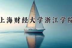 2024年上海财经大学浙江学院在河南计划招生人数（附学费及专业录取分)