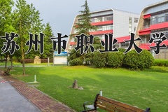 2024年苏州市职业大学在河南计划招生人数（附学费及专业录取分)