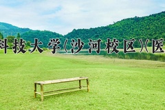 2024年电子科技大学(沙河校区)(医护类)在四川计划招生人数（附学费及专业录取分)