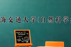 2024年上海交通大学(自然科学类)在四川计划招生人数（附学费及专业录取分)