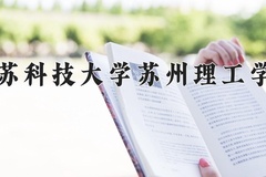 2024年江苏科技大学苏州理工学院在河南计划招生人数（附学费及专业录取分)