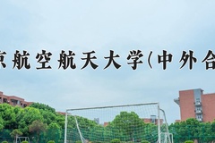 2024年南京航空航天大学(中外合作)在四川计划招生人数（附学费及专业录取分)