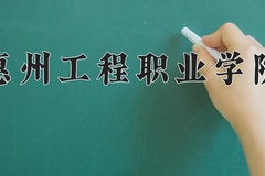 2024年惠州工程职业学院在河南计划招生人数（附学费及专业录取分)