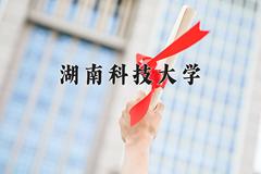 2024年湖南科技大学在四川计划招生人数（附学费及专业录取分)