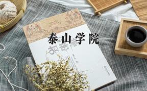 2024年泰山学院在河南计划招生人数（附学费及专业录取分)