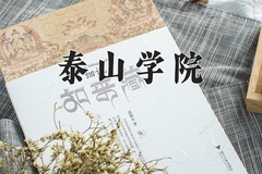 2024年泰山学院在河南计划招生人数（附学费及专业录取分)