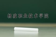 2024年杨凌职业技术学院在河南计划招生人数（附学费及专业录取分)