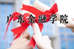 2024年广东金融学院在河南计划招生人数（附学费及专业录取分)