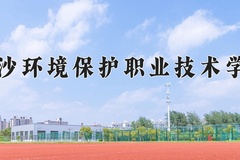 2024年长沙环境保护职业技术学院在河南计划招生人数（附学费及专业录取分)