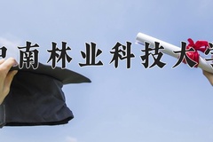 2024年中南林业科技大学在河南计划招生人数（附学费及专业录取分)