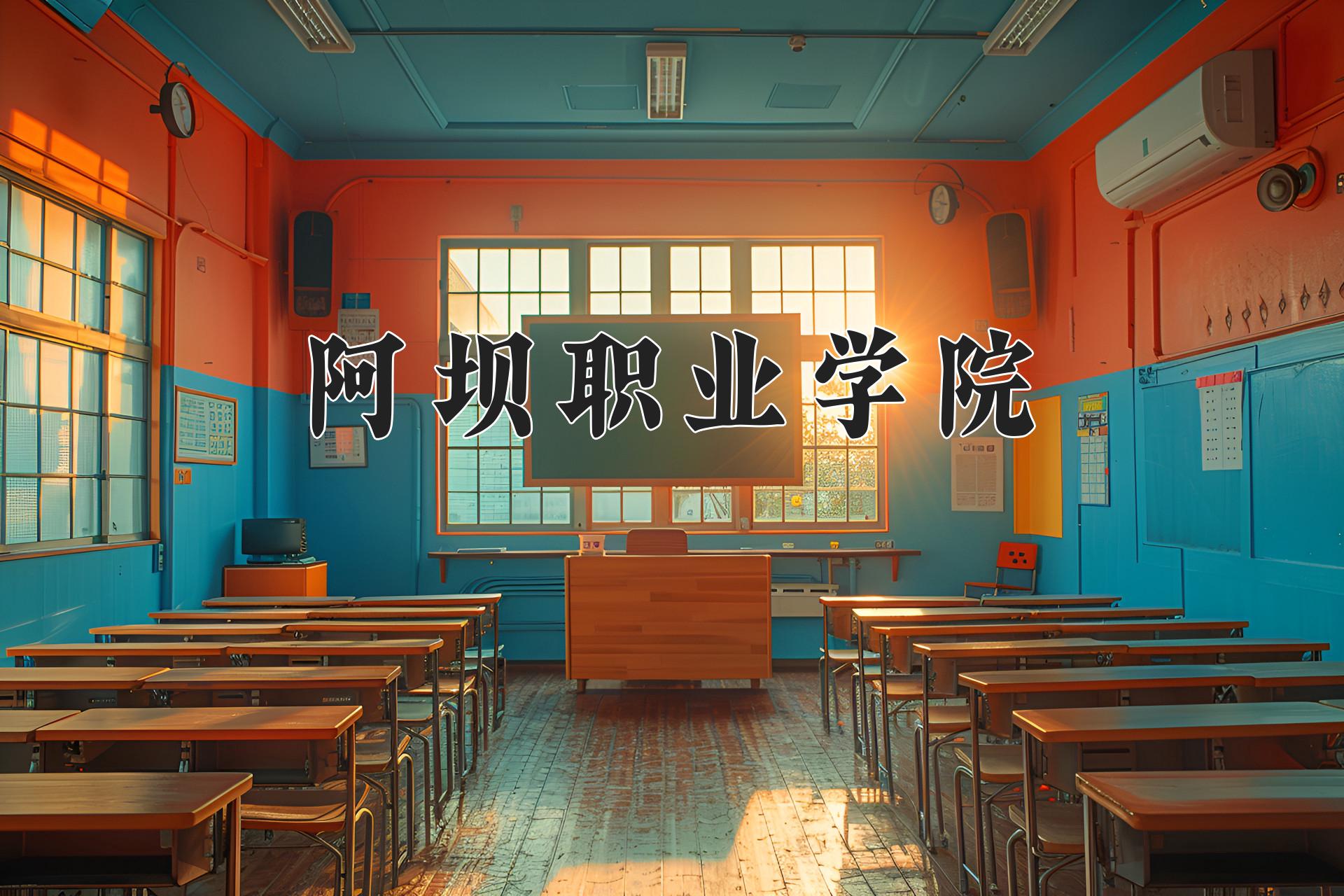 阿坝职业学院