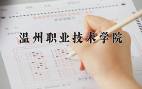 2024年温州职业技术学院在四川计划招生人数（附学费及专业录取分)