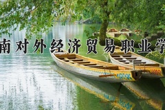 2024年河南对外经济贸易职业学院在河南计划招生人数（附学费及专业录取分)