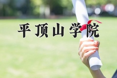 2024年平顶山学院在四川计划招生人数（附学费及专业录取分)