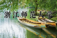 2024年浙江师范大学在四川计划招生人数（附学费及专业录取分)