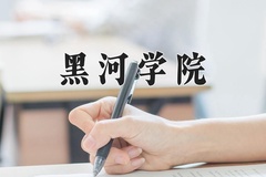 2024年黑河学院在河南计划招生人数（附学费及专业录取分)