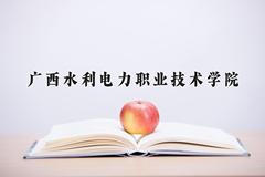 2024年广西水利电力职业技术学院在四川计划招生人数（附学费及专业录取分)